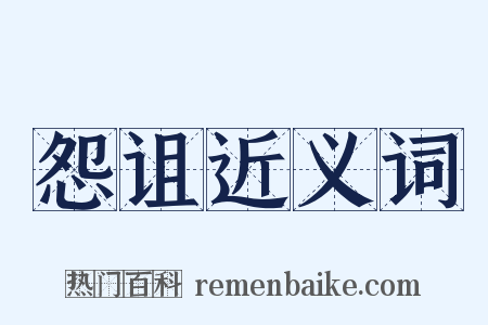 怨诅近义词是什么意思的图片